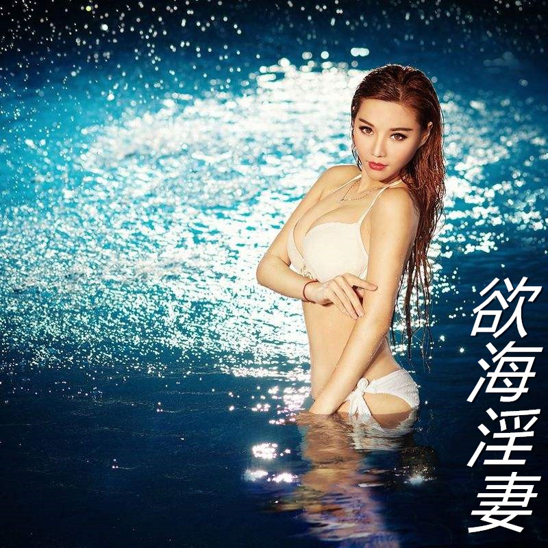 欲海淫妻(绿海淫妻)