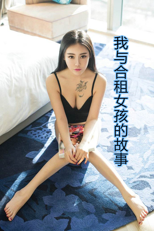 我与合租女孩的故事