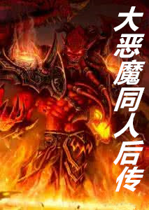 大恶魔同人后传