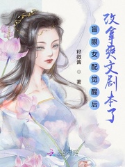 盲眼女配觉醒后改拿爽文剧本了