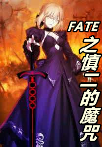 FATE之慎二的魔咒