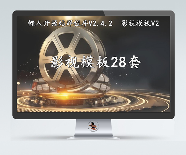 懒人开源站群程序V2.4.2：影视模板V2