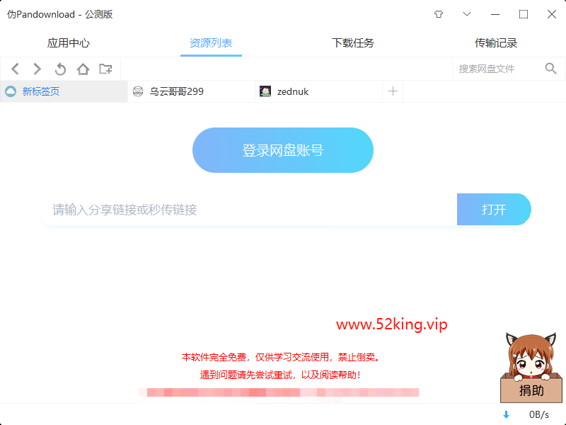 百度网盘多账号管理[PanDownload]