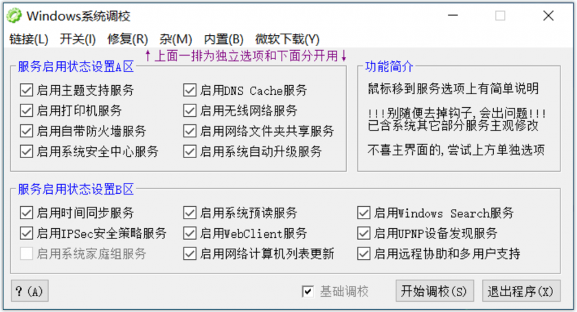 Windows系统调校(Windows系统优化和调整工具) v2024.02.07电脑绿色版