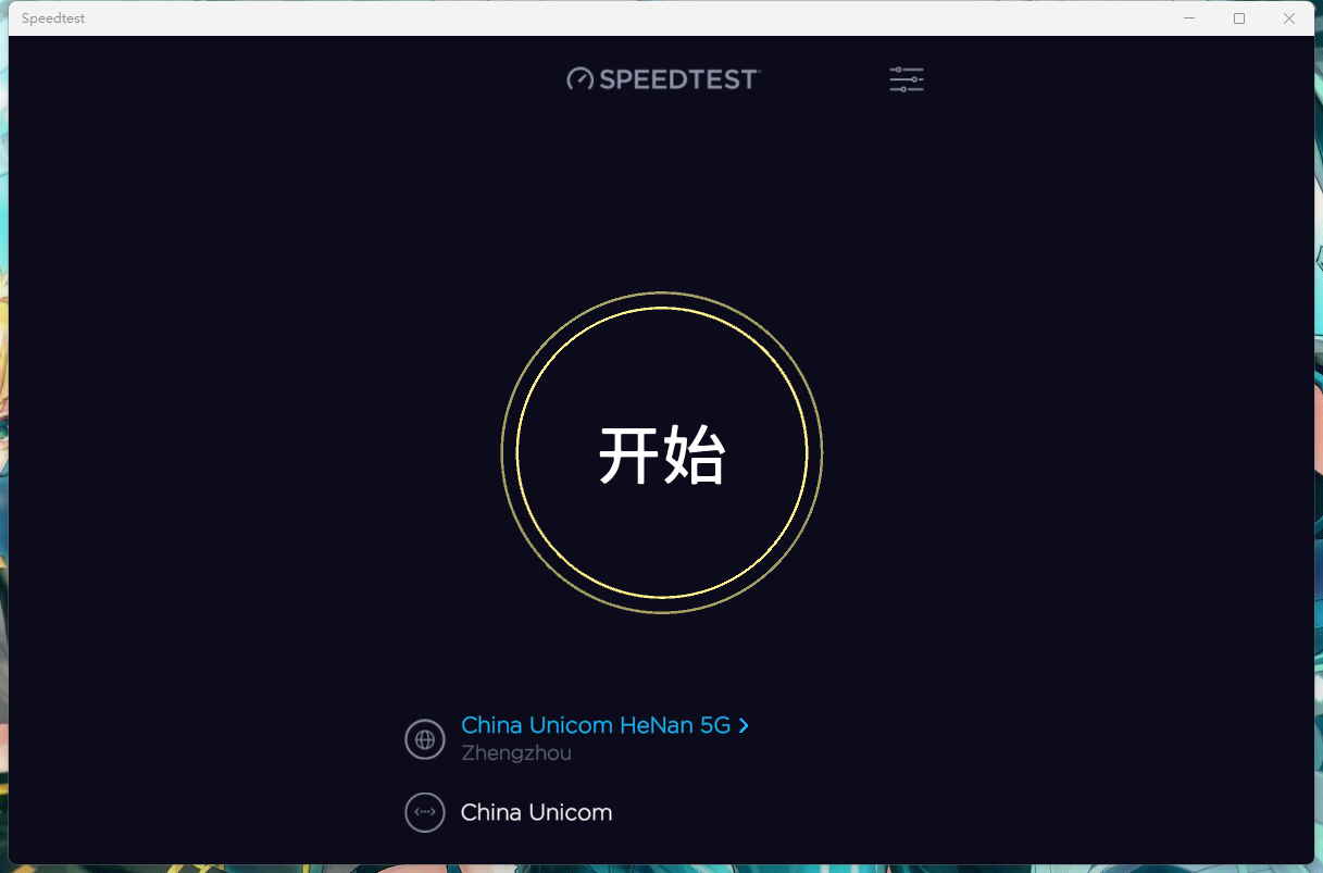 Speedtest电脑版(宽带网速测试软件)v1.13.194安装版