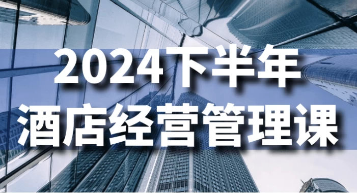 2024下半年酒店经营管理课