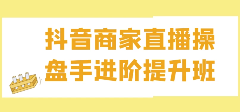 抖音商家直播操盘手进阶提升班