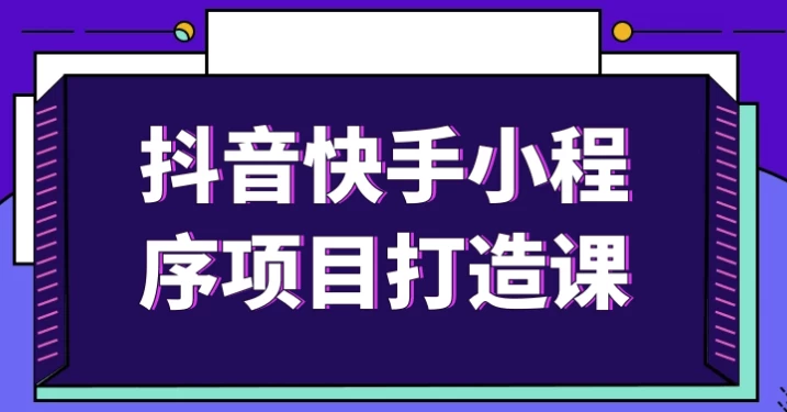 抖音快手小程序项目打造课