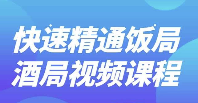 快速精通饭局酒局视频课程