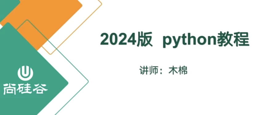 尚硅谷2024最新版Python视频教程