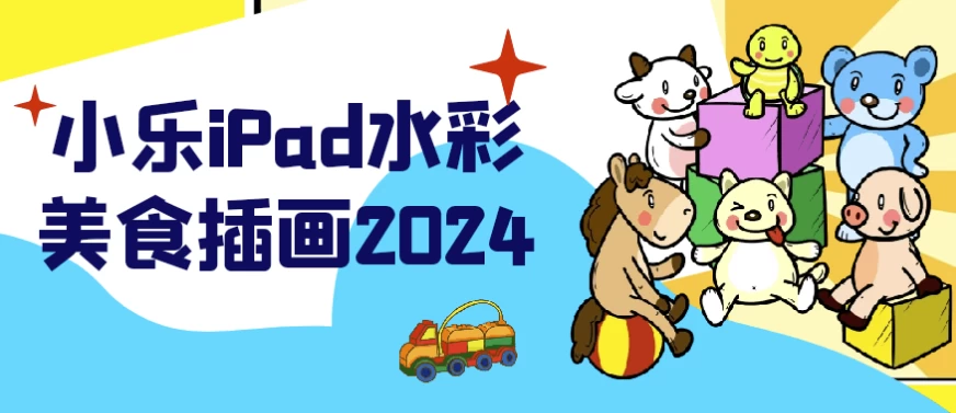 小乐iPad水彩美食插画2024