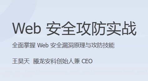 Web 安全攻防实战