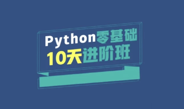 万门大学《Python零基础10天进阶班》掌握python编程基础