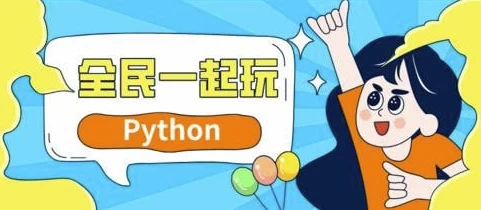 全民一起玩Python（基础+提高+实战）