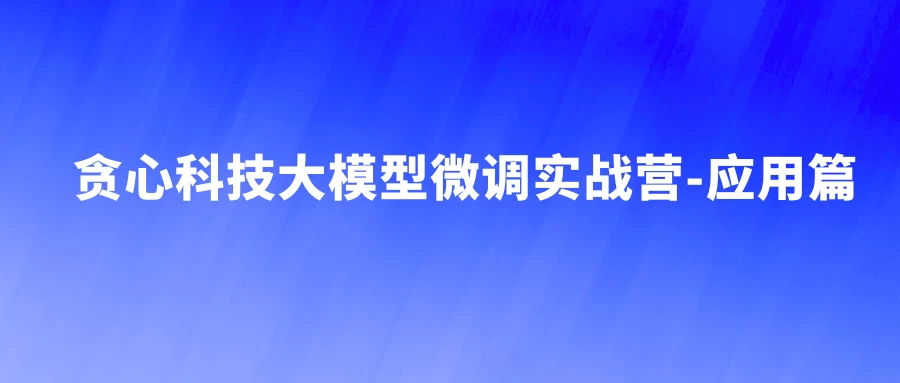 大模型微调实战营-应用篇 - 带源码课件