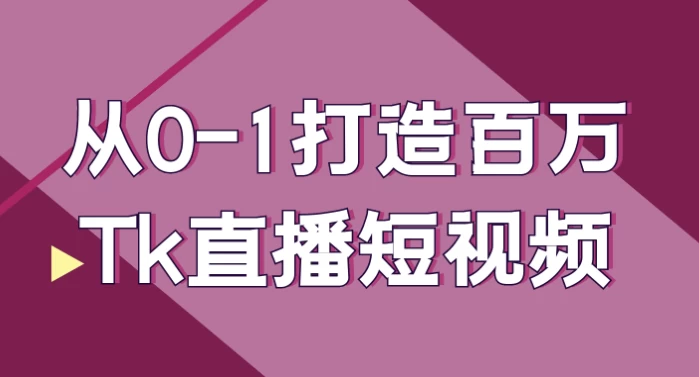 从0-1打造百万Tk直播短视频