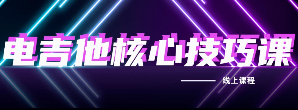 成田电吉他核心技巧课 - 带源码课件