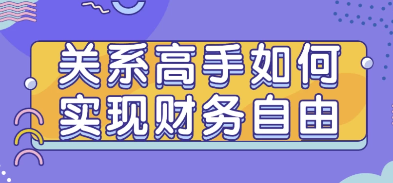 关系高手如何实现财务自由