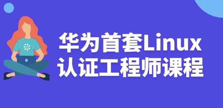 华为首套Linux认证工程师课程 - 带源码资料