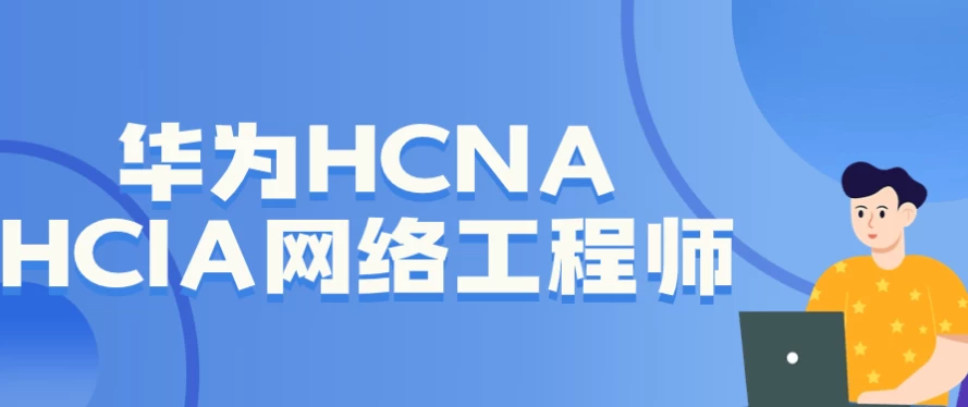 华为HCNA HCIA网络工程师