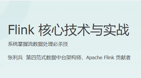 Flink 核心技术与实战