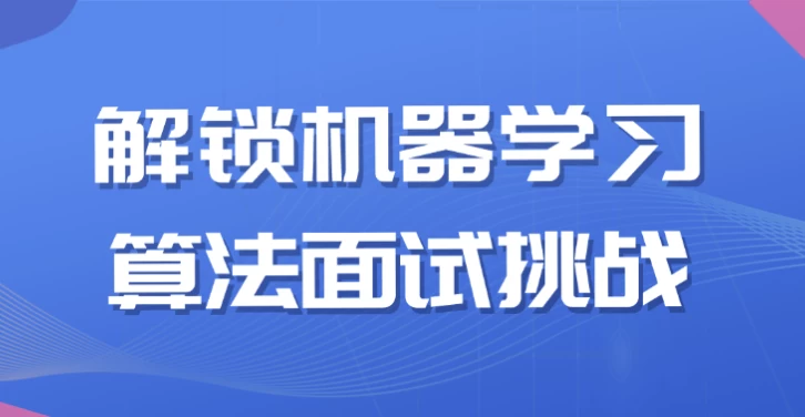 解锁机器学习算法面试挑战