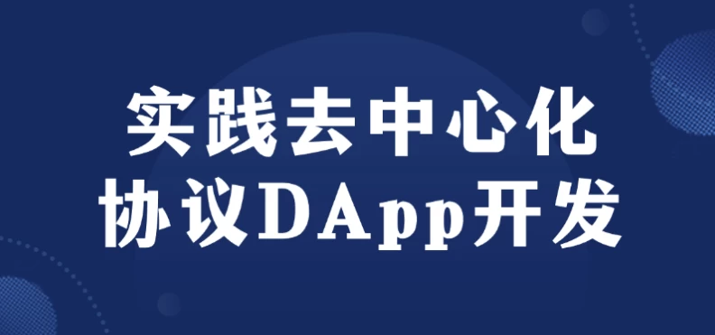 实践去中心化协议DApp开发