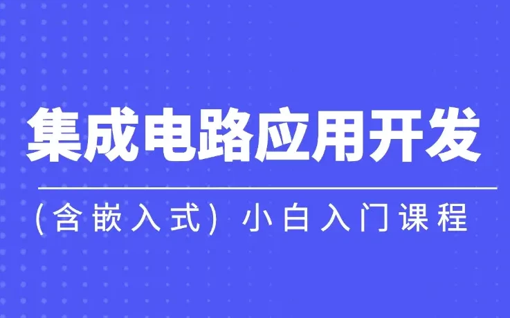 集成电路应用开发(含嵌入式) 小白入门课程 - 带源码课件