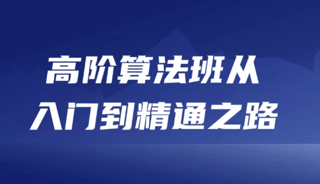 高阶算法班从入门到精通之路