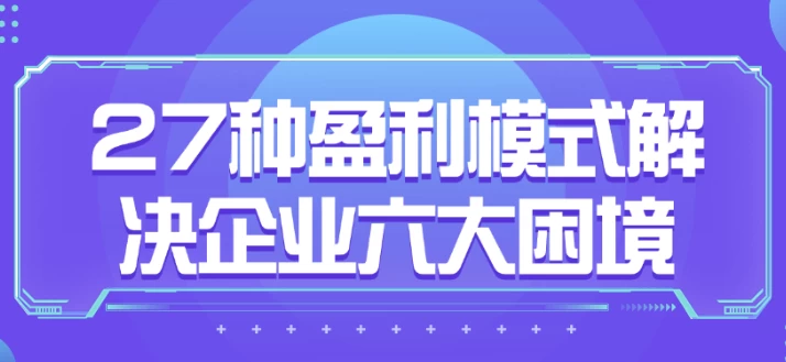 27种盈利模式解决企业六大困境