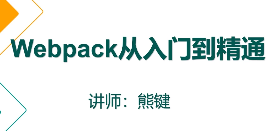 webpack从入门到精通 - 带源码课件