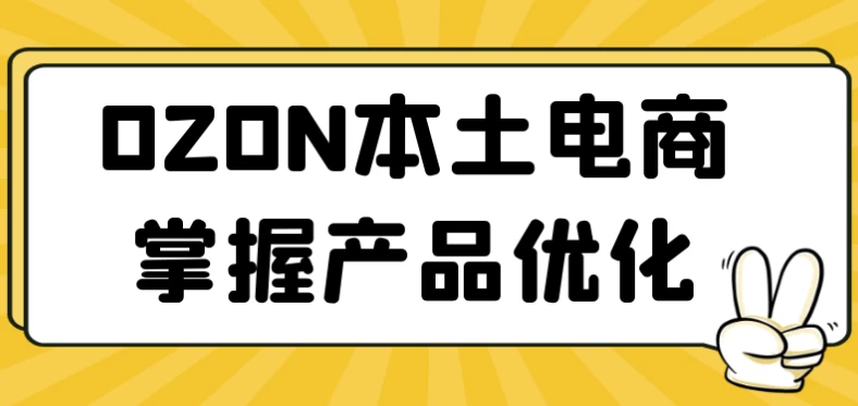 OZON本土电商掌握产品优化