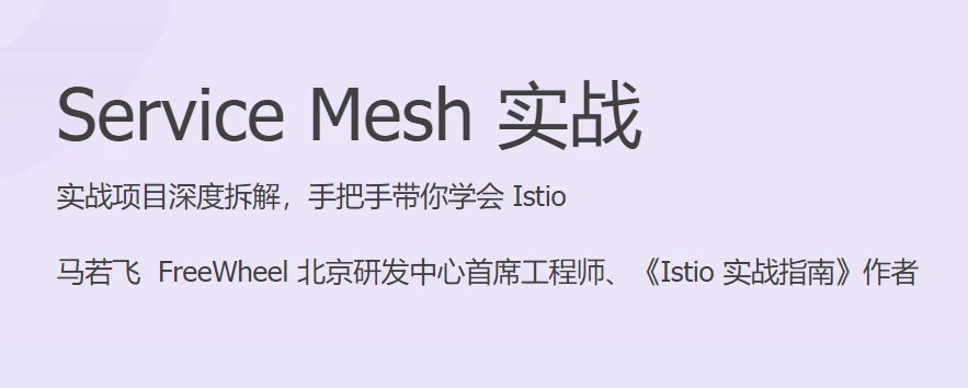 Service Mesh 实战