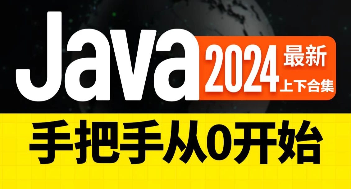 尚硅谷2024新版Java基础（上下合集）