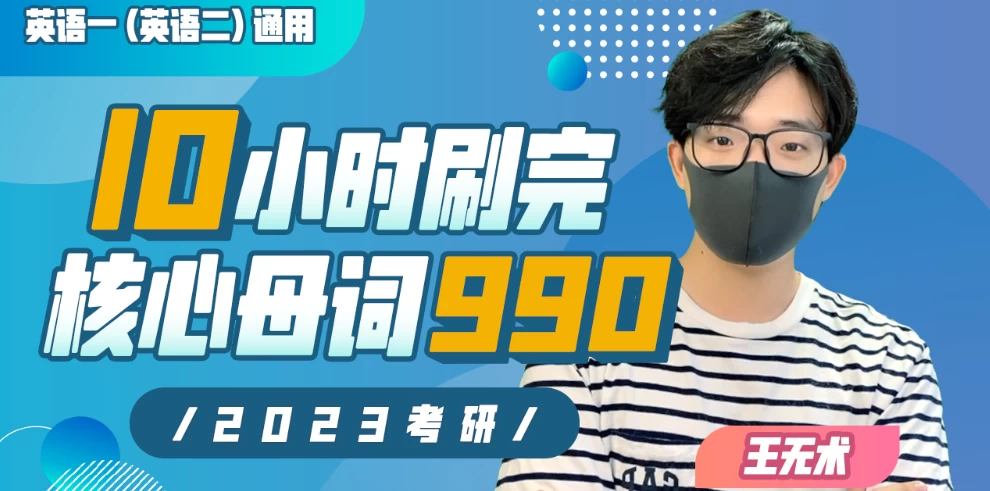 王无术：10小时刷完考研核心母词990