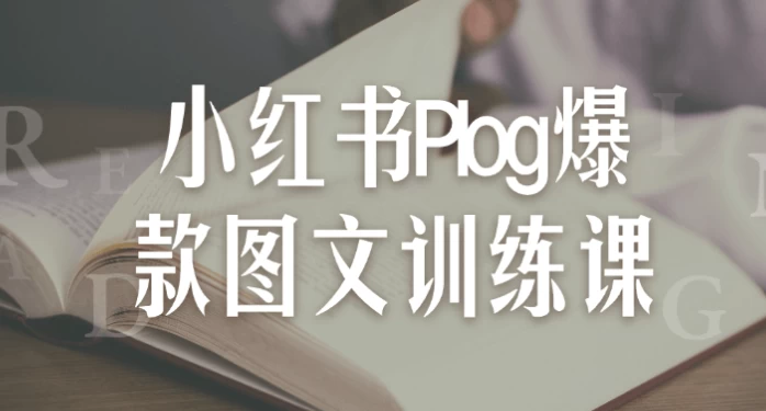 小红书Plog爆款图文训练课