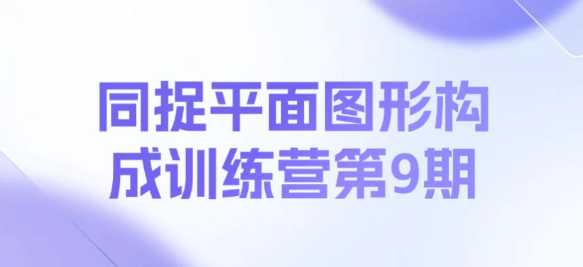 同捉平面图形构成训练营第9期