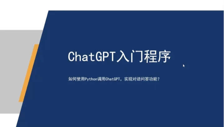 ChatGPT超全面从基础到实战视频教程 - 带源码课件