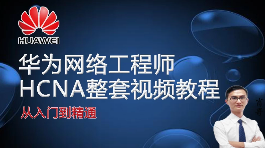 华为 HCNA HCIA 网络工程师 - 带源码课件