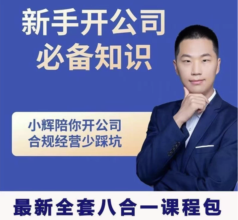 新手开公司必备知识八合一全套