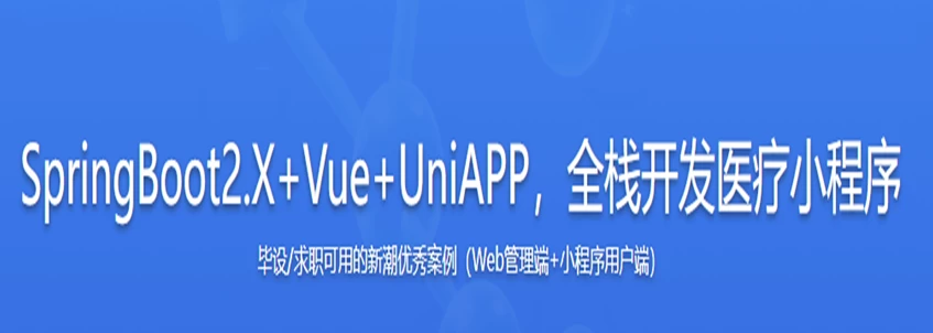 SpringBoot2.X + Vue + UniAPP,全栈开发医疗小程序 - 带源码课件