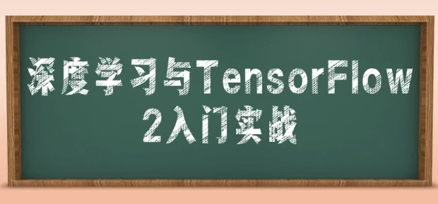 深度学习与TensorFlow 2入门实战