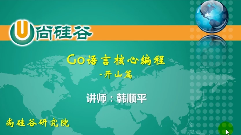 【尚硅谷】GO语言核心编程（上 + 下，共386集）- 带软件+代码+课件+资料