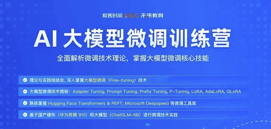 极客时间《彭靖田AI大模型微调训练营》- 带课件