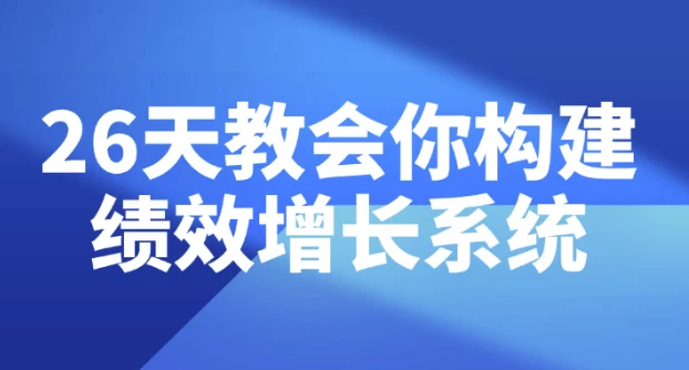 26天教会你构建绩效增长系统