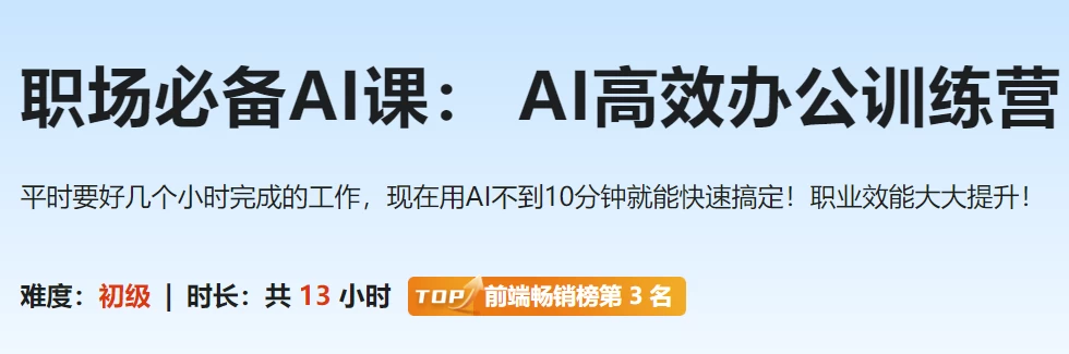 职场必备AI课 AI高效办公训练营【完结】