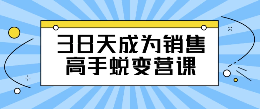 38天成为销售高手蜕变营课