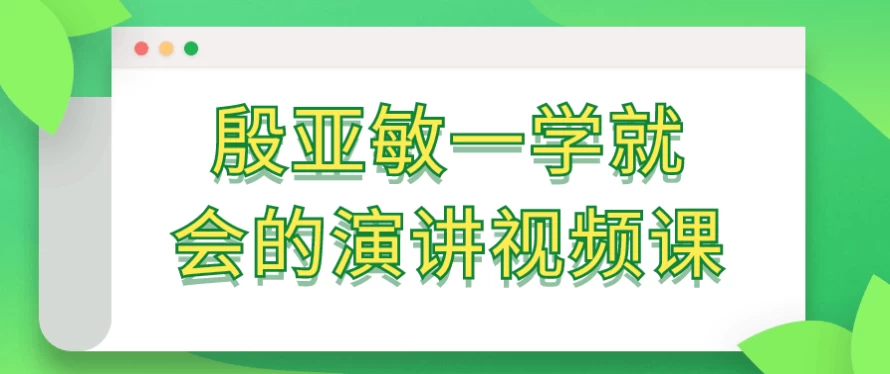 殷亚敏一学就会的演讲视频课