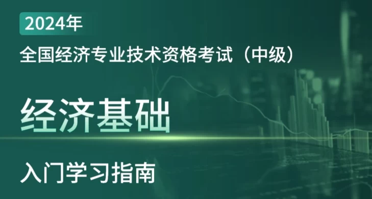 2024年中级经济师全套课程