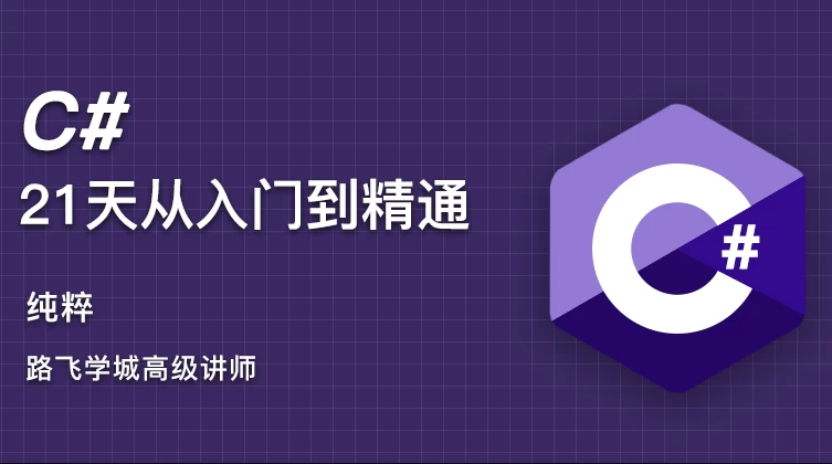 C#21天从入门到精通